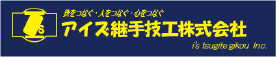 アイズ継手技工株式会社