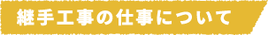 継手工事の仕事について